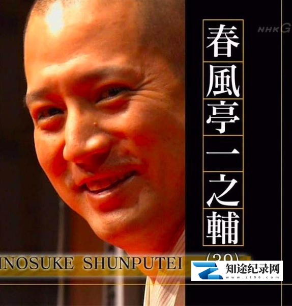 [NHK]落语家~春风亭一之辅 目の前を生きる～噺家・春風亭一之輔～-知途纪录片网盘资源下载