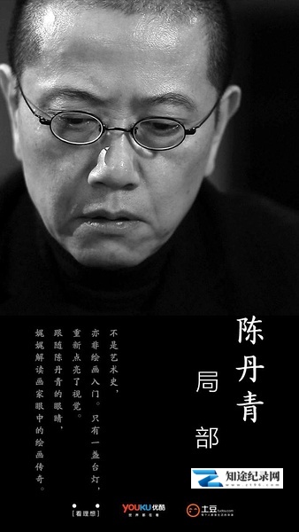[CCTV]局部 A Piece of Art-知途纪录片网盘资源下载