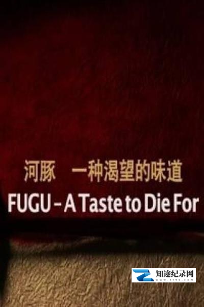 [其他]河豚：一种渴望的味道 FUGU – A Taste to Die For-知途纪录片网盘资源下载