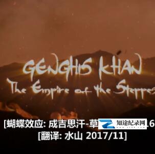 [PBS]蝴蝶效应:成吉思汗-草原帝国 蝴蝶效应:成吉思汗-草原帝国-知途纪录片网盘资源下载