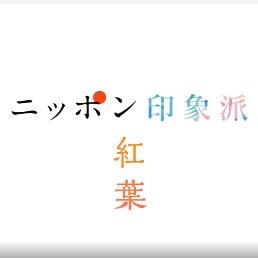 [NHK]日本印象派「红叶」 日本の印象派「赤い葉」-知途纪录片网盘资源下载