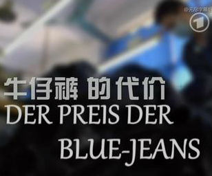 [其他]牛仔裤的代价 Der Preis der Blue-Jeans-知途纪录片网盘资源下载