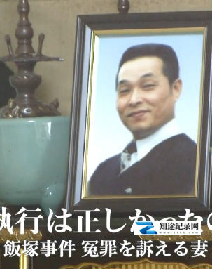 [NHK]执行死刑是否正确 饭塚事件 控诉冤情的妻子-知途纪录片网盘资源下载