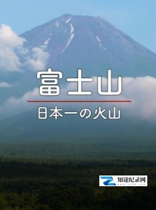 [NHK]日本百名山系列 富士山 日本百名山系列 富士山-知途纪录片网盘资源下载