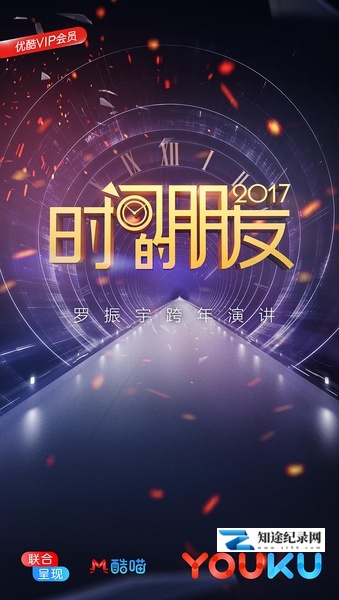 [其他]“时间的朋友”2017跨年演讲 “时间的朋友”2017跨年演讲-知途纪录片网盘资源下载