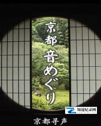 [NHK]京都寻声 京都音めぐり-知途纪录片网盘资源下载