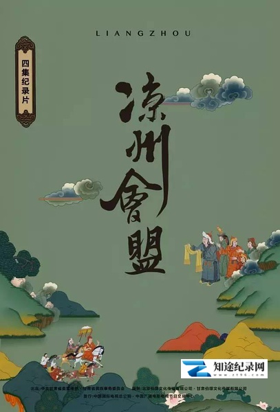 [其他]凉州会盟 凉州会盟-知途纪录片网盘资源下载