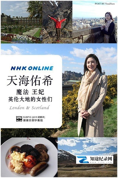 [NHK]天海祐希 魔法 王妃 英伦大地的女性们 ザ・プレミアム 天海祐希 魔法と妃（きさき）と女たち ロンドン・スコットランド-知途纪录片网盘资源下载