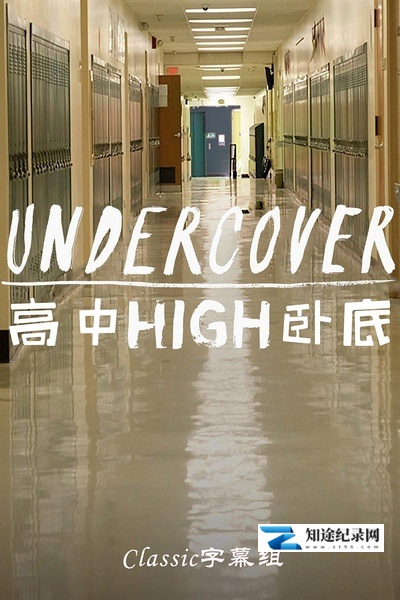 [其他]高中卧底 undercover high us-知途纪录片网盘资源下载