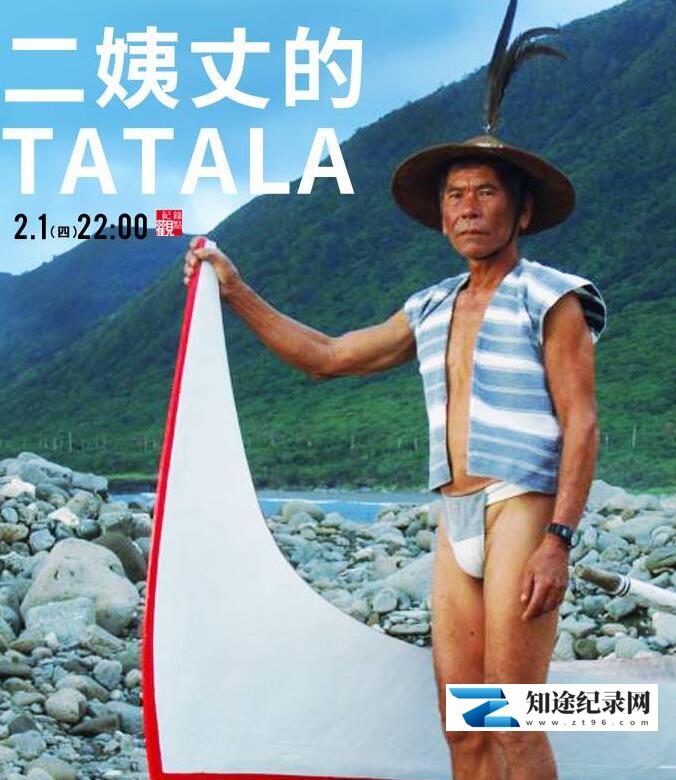 [其他]二姨丈的TATALA My Uncle’s TATALA-知途纪录片网盘资源下载