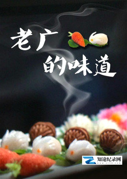 [其他]老广的味道 第三季 老广的味道-知途纪录片网盘资源下载