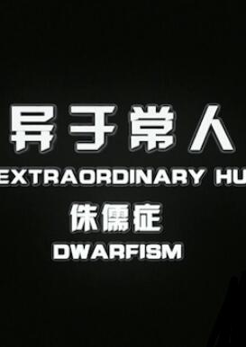 [其他]异于常人 Inside Extraordinary Humans-知途纪录片网盘资源下载