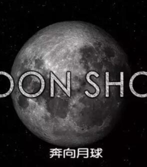 [Discovery]奔向月球 Moon Shots-知途纪录片网盘资源下载