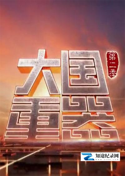 [CCTV]大国重器 第二季 大国重器-知途纪录片网盘资源下载