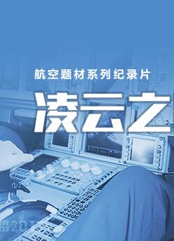 [其他]凌云之路 THE WAY TO FLY-知途纪录片网盘资源下载