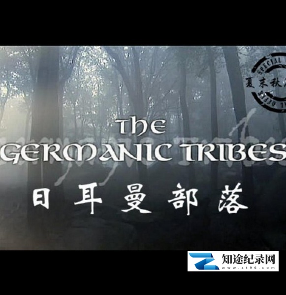 [其他]日耳曼部落 The Germanic Tribes-知途纪录片网盘资源下载