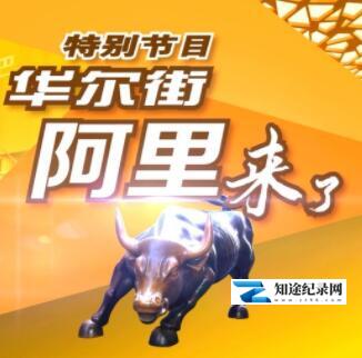 [其他]华尔街 阿里来了 华尔街 阿里来了-知途纪录片网盘资源下载