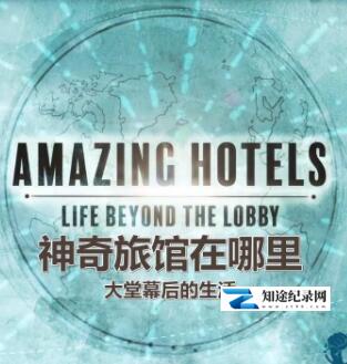 [BBC]奇妙酒店：大堂之外的生活 Amazing Hotels Life Beyond the Lobby-知途纪录片网盘资源下载