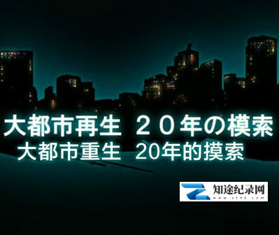 [NHK]阪神大地震20周年 大都市重生  20年的摸索  シリーズ阪神・淡路大震災２０年-知途纪录片网盘资源下载