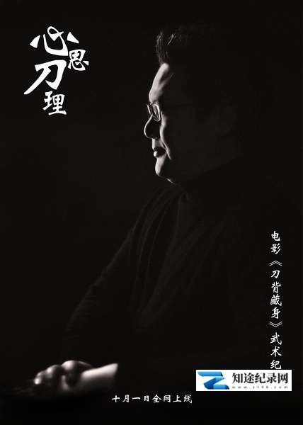 [其他]心思刀理 电影《刀背藏身》武术纪实-知途纪录片网盘资源下载