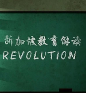 [其他]新加坡教育解读 A Quiet Revolution-知途纪录片网盘资源下载