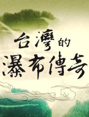 [其他]台湾的瀑布传奇 台湾的瀑布传奇-知途纪录片网盘资源下载