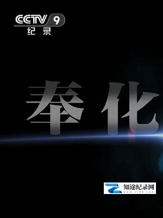[CCTV]奉化94天 奉化94天-知途纪录片网盘资源下载