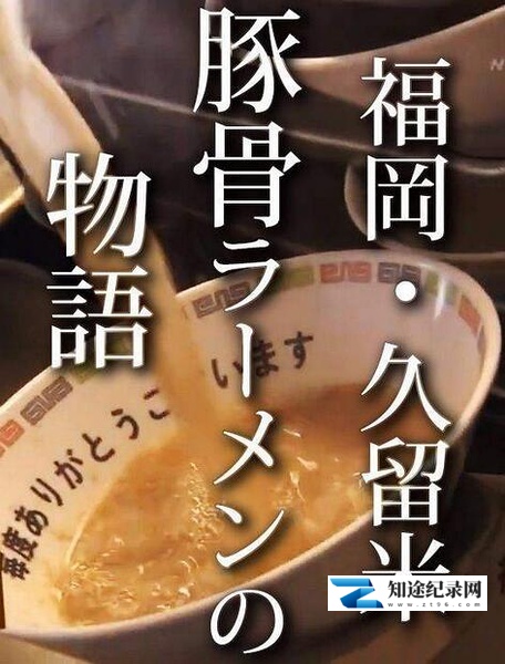 [NHK]福岡・久留米 猪骨拉面的故事 福岡・久留米 とんこつラーメン物語-知途纪录片网盘资源下载