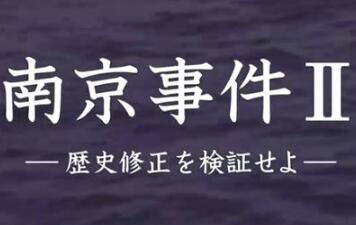 [NHK]南京大屠杀I/II 南京大屠杀I/II-知途纪录片网盘资源下载