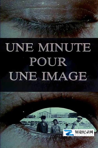 [其他]一分钟一影像 Une minute pour une image-知途纪录片网盘资源下载