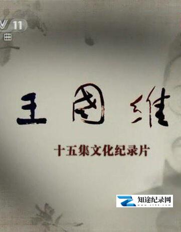 [CCTV]王国维 王国维-知途纪录片网盘资源下载