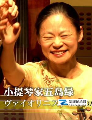[NHK]小提琴家 五岛绿 小提琴家 五岛绿-知途纪录片网盘资源下载