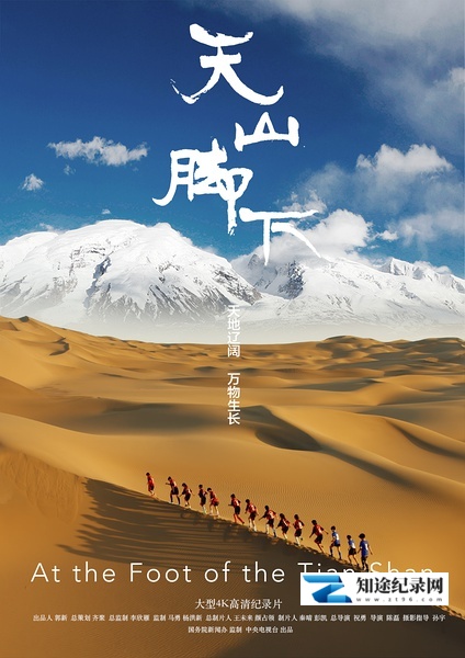 [CCTV]天山脚下 At the Foot of the Tian Shan-知途纪录片网盘资源下载