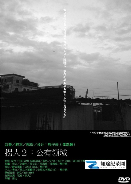 [其他]拐人2：公有领域 Abduction 2: Public Domain-知途纪录片网盘资源下载