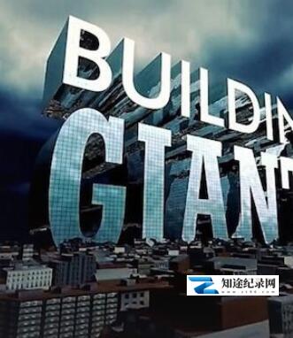 [Discovery]建筑巨无霸 Building Giants-知途纪录片网盘资源下载