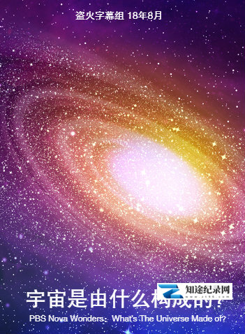 [PBS]奇迹：宇宙是由什么组成的？ NOVA Wonders:What's the universe made of?-知途纪录片网盘资源下载