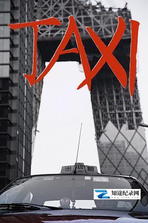 [其他]的哥 生于2008 / Taxi-知途纪录片网盘资源下载