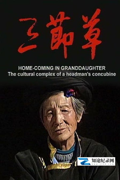 [其他]三节草 三节草-知途纪录片网盘资源下载