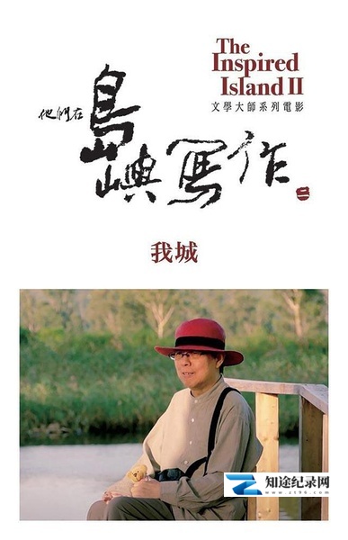 [其他]他们在岛屿写作：我城 我城 My City-知途纪录片网盘资源下载