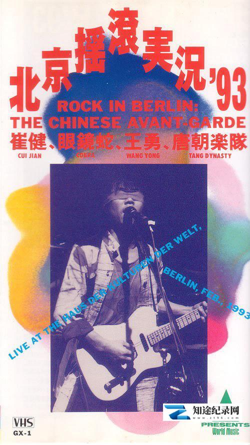 [其他]中国摇滚在柏林 Rock in Berlin-知途纪录片网盘资源下载