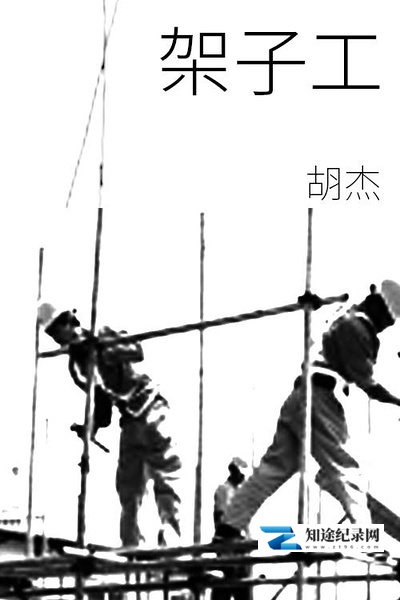 [其他]架子工 the Scaffolders-知途纪录片网盘资源下载