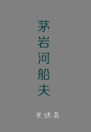 [其他]茅岩河船夫 茅岩河船夫-知途纪录片网盘资源下载