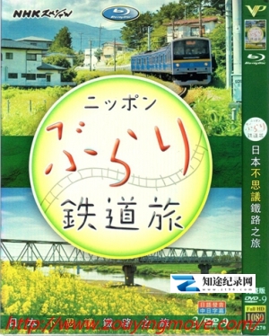 [NHK]日本不思议铁路之旅 ニッポンぶらり鉄道旅-知途纪录片网盘资源下载