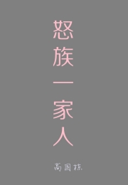 [其他]怒族一家人 怒族一家人-知途纪录片网盘资源下载