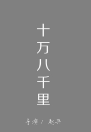 [其他]十万八千里 十万八千里-知途纪录片网盘资源下载
