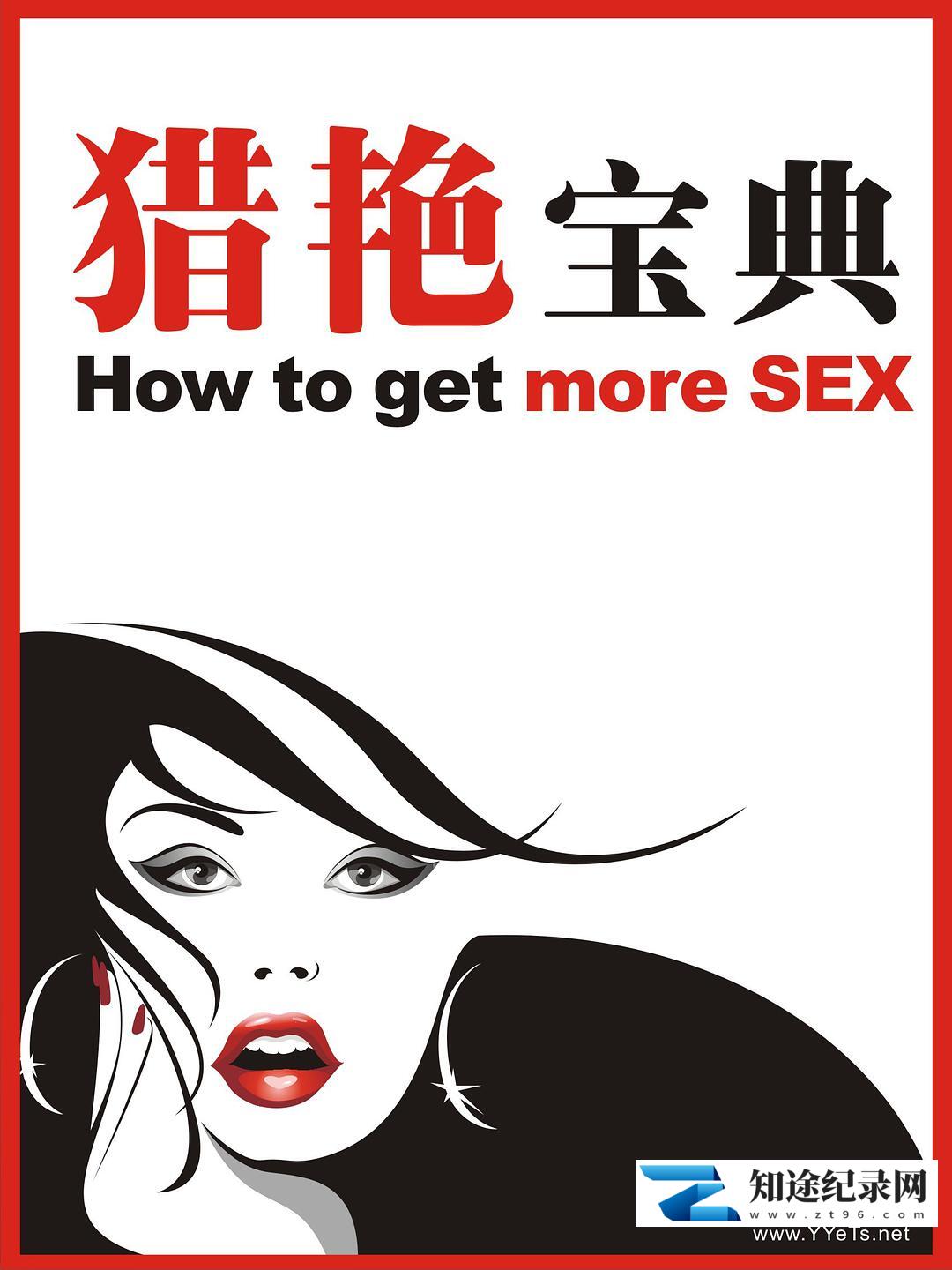 [ITV]猎艳宝典 How to Get More Sex-知途纪录片网盘资源下载