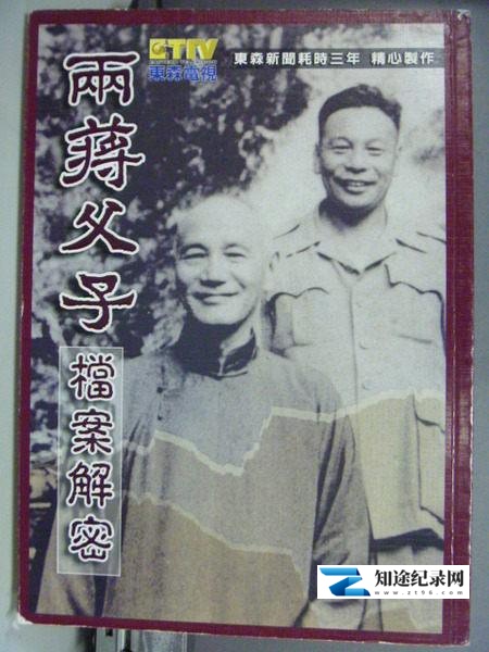 [凤凰卫视]两蒋父子档案解密 两蒋父子档案解密-知途纪录片网盘资源下载