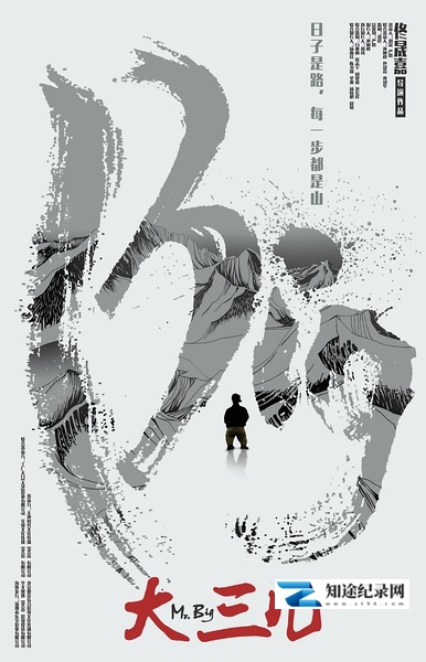 [其他]大三儿 Mr. Big-知途纪录片网盘资源下载