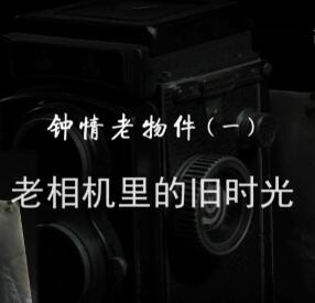 [CCTV]钟情老物件 钟情老物件-知途纪录片网盘资源下载