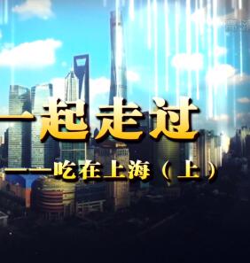 [其他]吃在上海 吃在上海-知途纪录片网盘资源下载